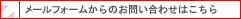メールフォームのお問い合わせはこちらから